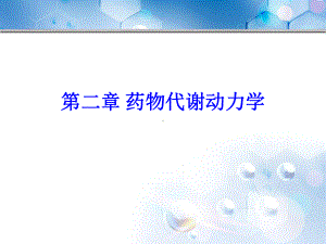 第二篇药物代谢动力学课件.ppt