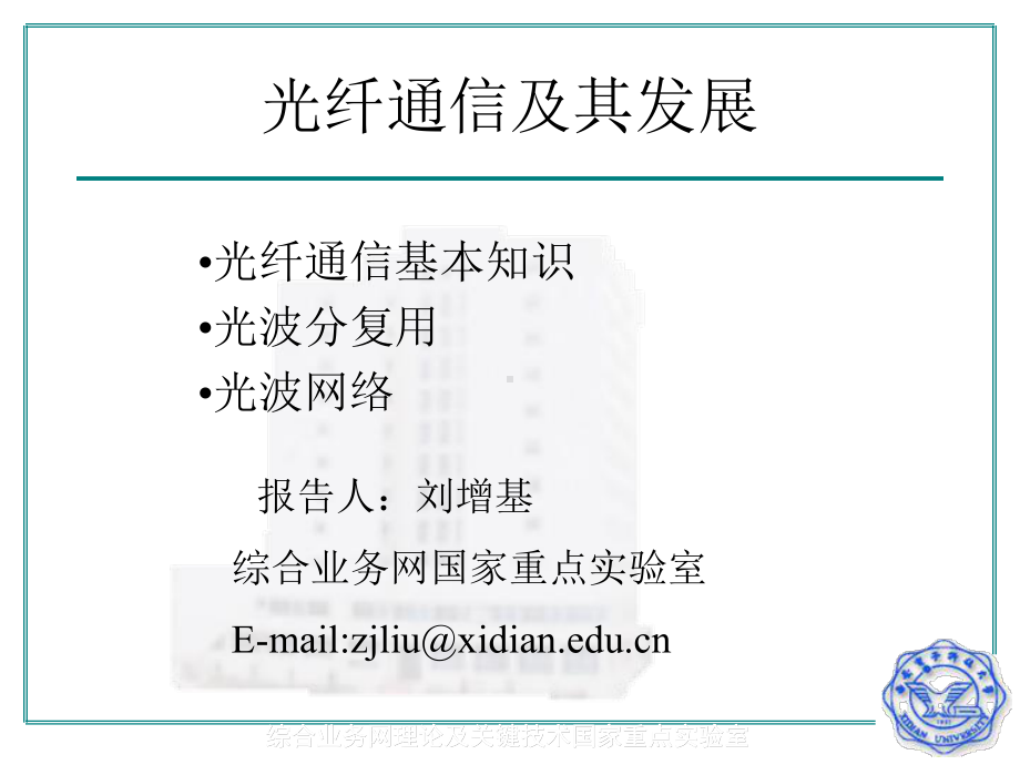 光纤通信及其发展课件.ppt_第1页