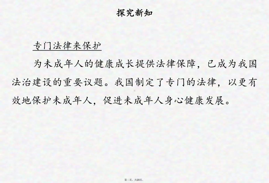 六年级上册道德与法治课件我们受特殊保护第二课时人教部编版.pptx_第2页