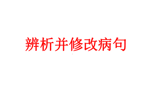 2024届高考语文复习：辨析并修改病句.pptx