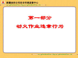 《动火作业违章行为》课件.ppt