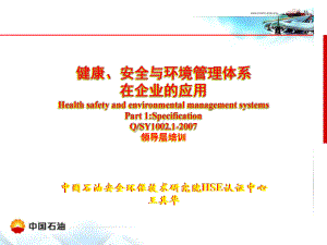 健康、安全与环境管理体系在企业的应用领导层培训课件.ppt