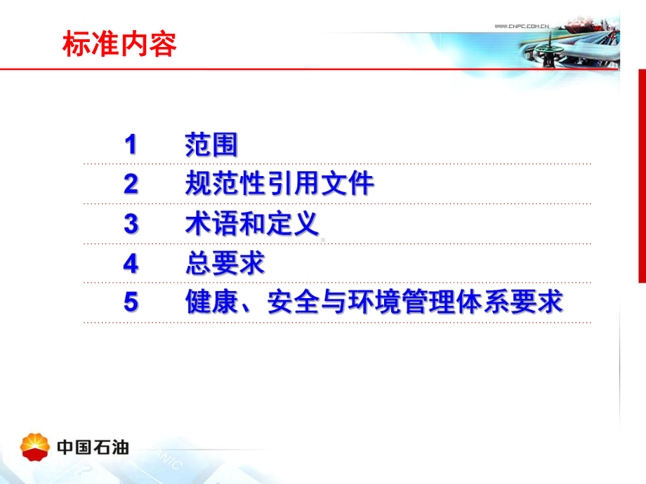 健康、安全与环境管理体系在企业的应用领导层培训课件.ppt_第2页