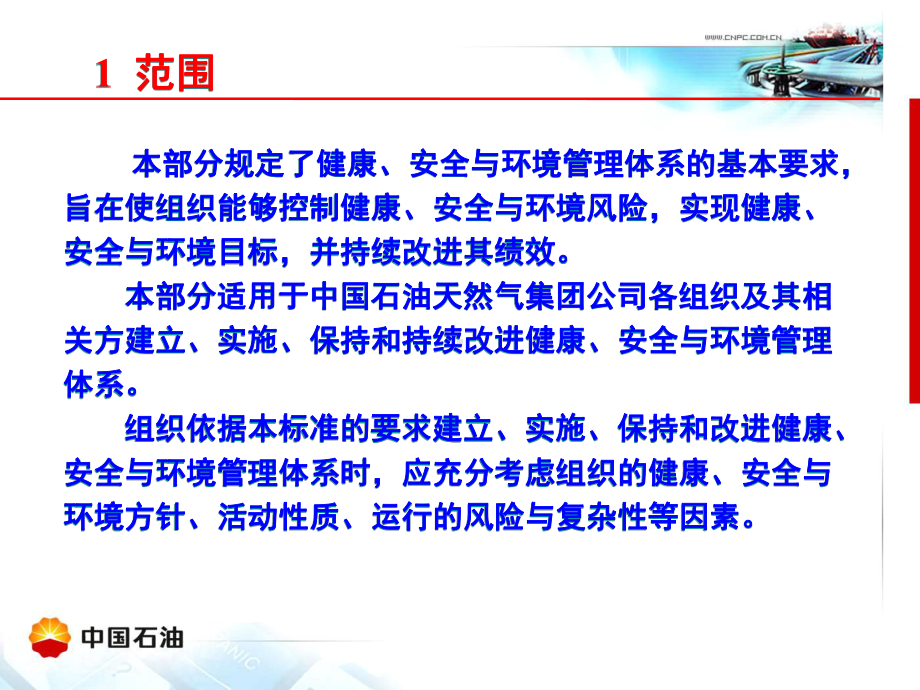 健康、安全与环境管理体系在企业的应用领导层培训课件.ppt_第3页