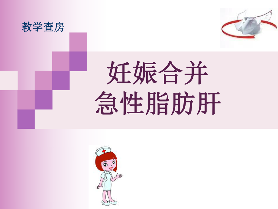 妊娠期脂肪肝护理查房课件.ppt_第1页