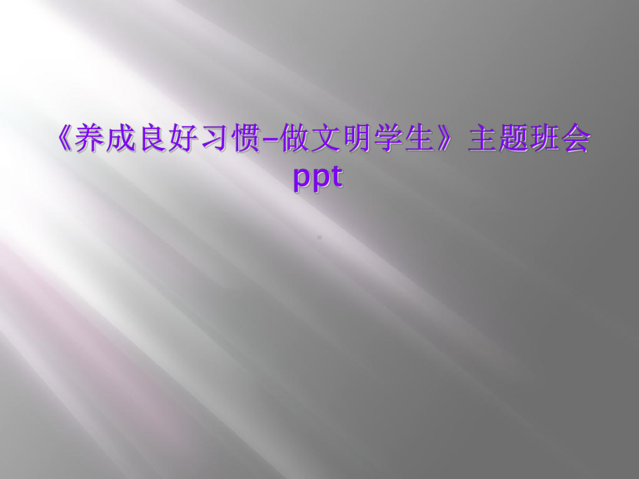 《养成良好习惯-做文明学生》主题班会课件.ppt_第1页