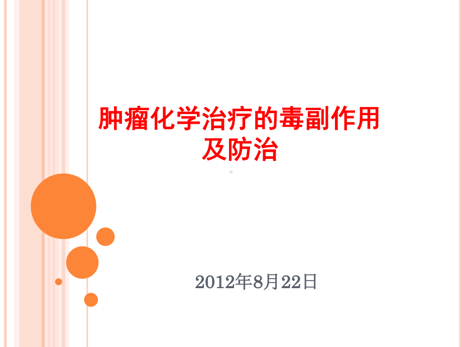 肿瘤化学治疗的毒副作用及防治课件.ppt_第1页