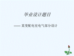 变配电室电气部分毕业设计课件.ppt