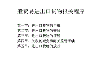 一般贸易进出口货物报关程序-课件.ppt