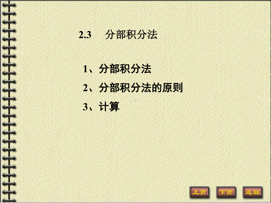 不定积分分部积分法课件.ppt_第1页