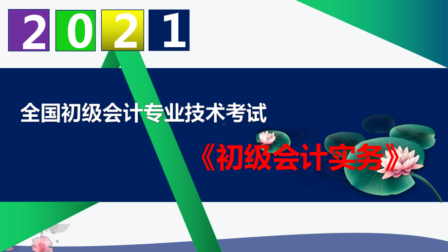 （2021）初级会计职称《初级会计实务》课件-第四章-所有者权益.pptx_第1页