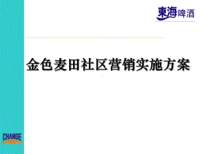 东海啤酒金色麦田社区营销方案.ppt