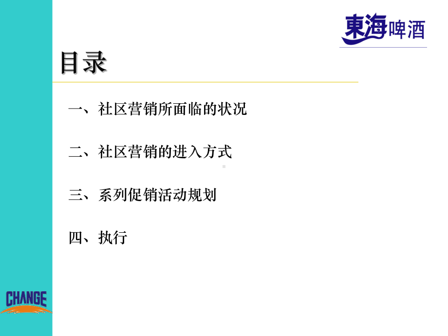 东海啤酒金色麦田社区营销方案.ppt_第2页