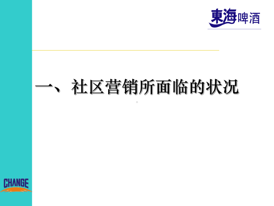 东海啤酒金色麦田社区营销方案.ppt_第3页