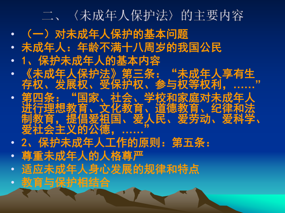 [外语学习]未成年人保护法课件.ppt_第2页