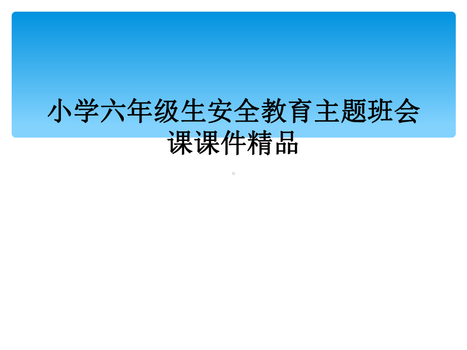 小学六年级生安全教育主题班会课课件.ppt_第1页