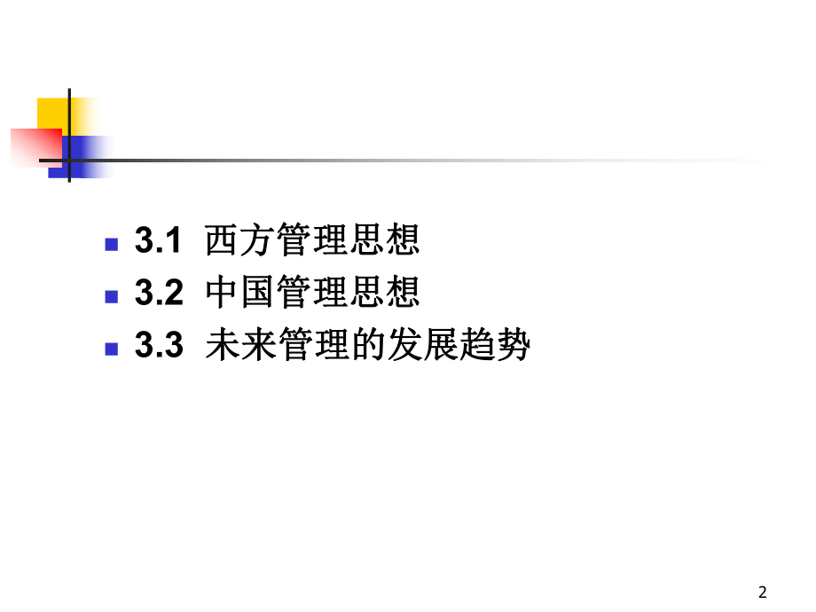cha管理思想的演变课件.pptx_第2页