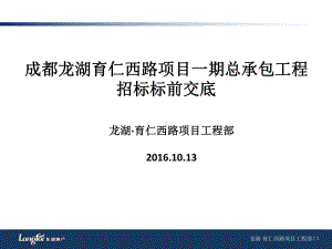 龙湖·育仁西路项目一期总包招标标前交底课件.pptx