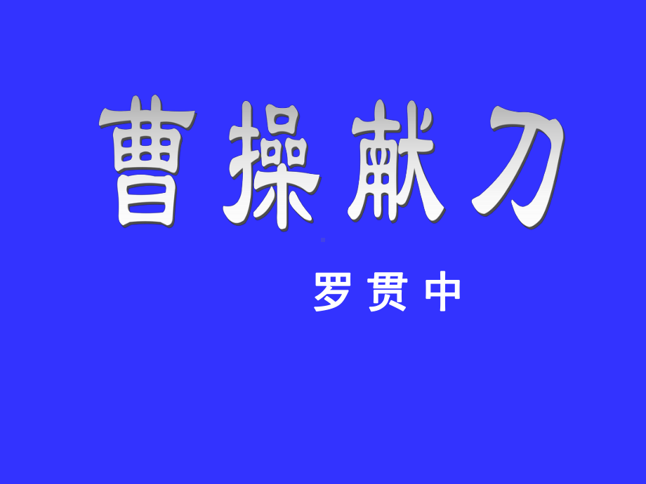 《三国演义-曹操献刀》课件解析.ppt_第1页