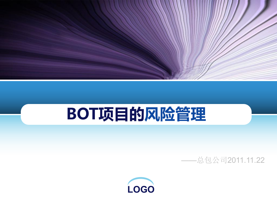 BOT项目的风险管理课件.ppt_第1页