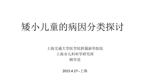 矮小儿童的病因分类探讨上海新华医院顾学范教授课件.ppt