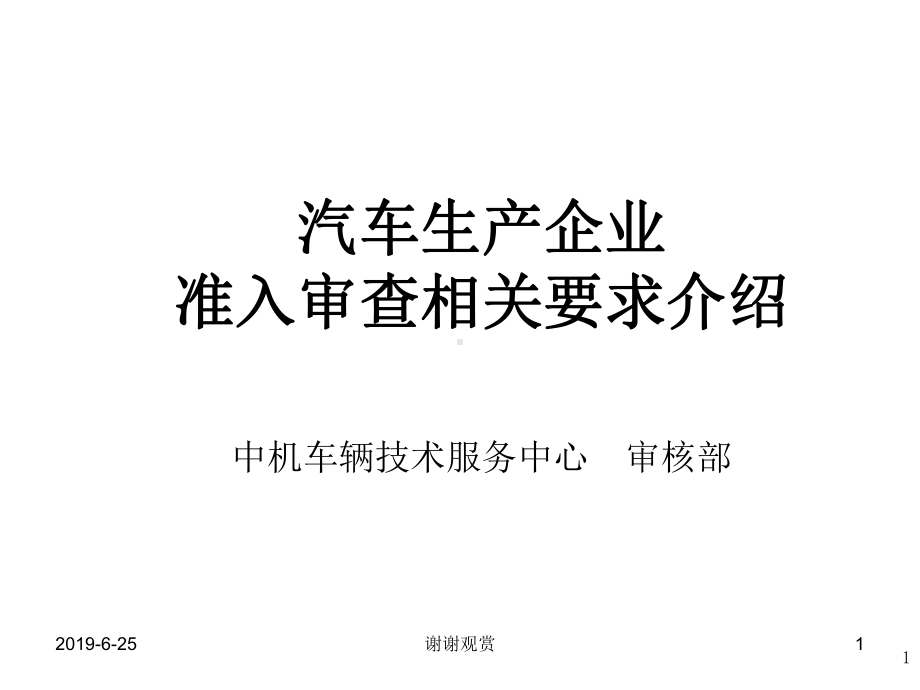 汽车生产企业准入审查相关要求介绍课件讲义.pptx_第1页