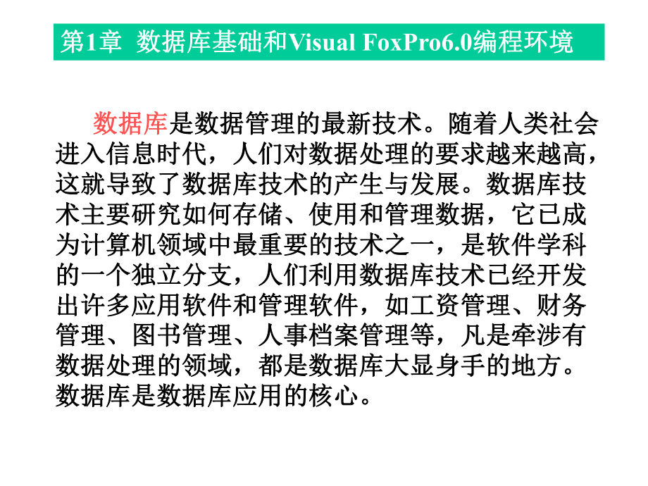 数据库新函授VFP11课件.ppt_第1页