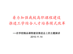 着力加强我校高职课程建设推进工学结合人才培养模式改革课件.ppt