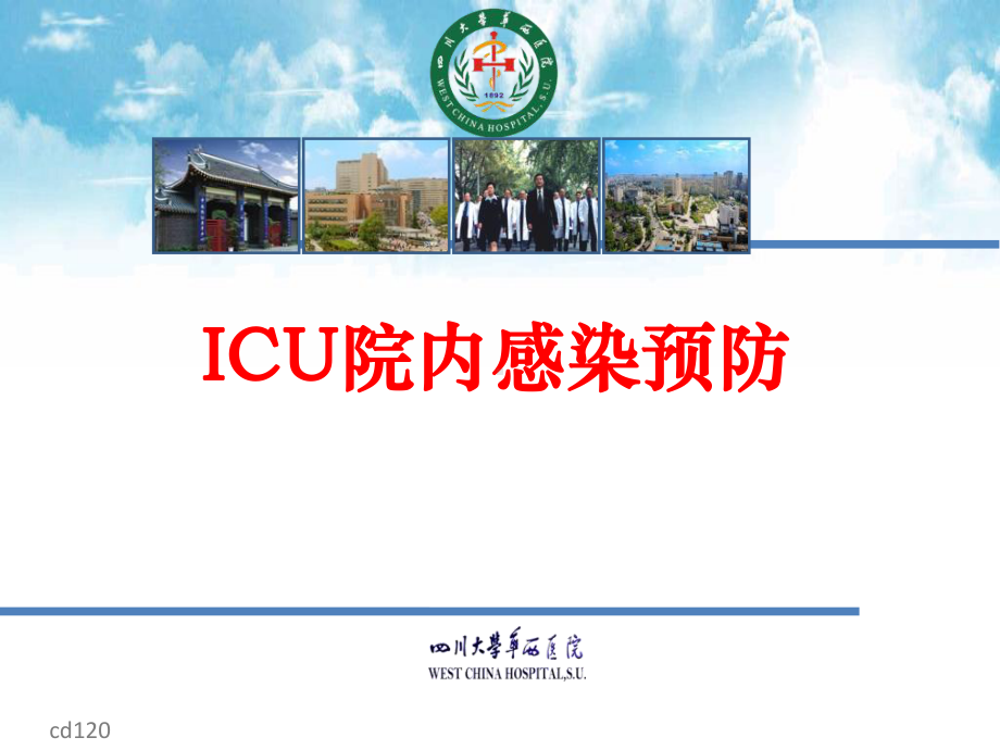 icu院内感染预防课件.ppt_第1页