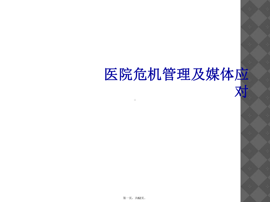 医院危机管理及媒体应对课件.ppt_第1页