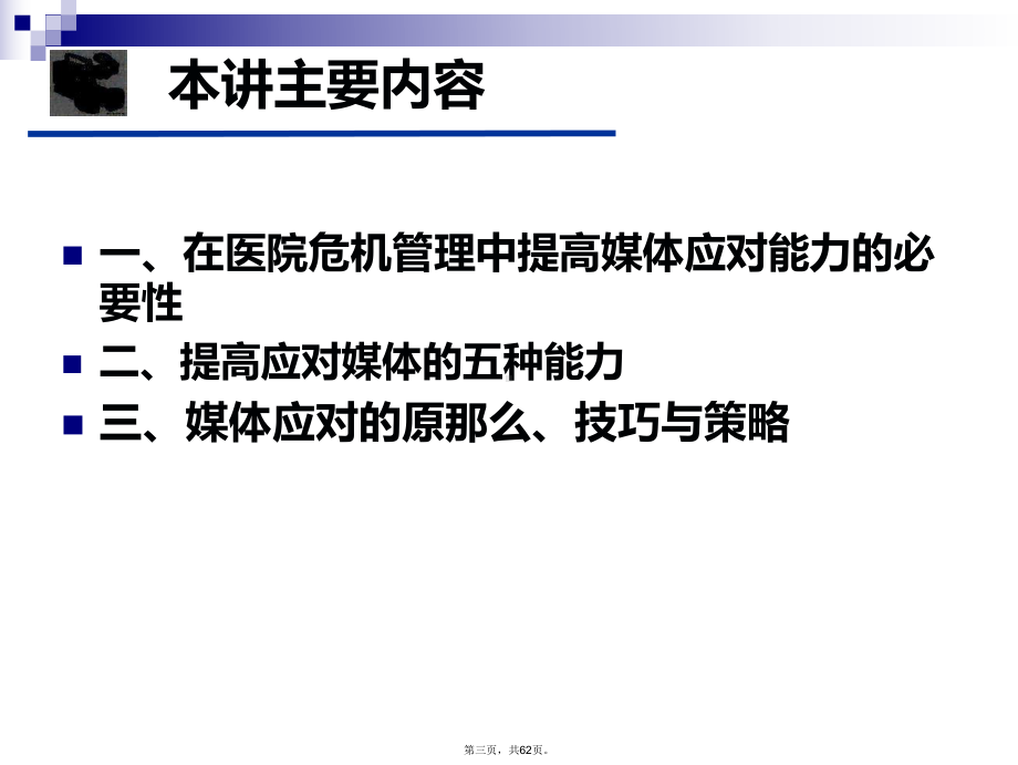 医院危机管理及媒体应对课件.ppt_第3页