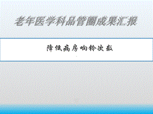 降低病房响铃次数品管圈成果汇报课件.ppt