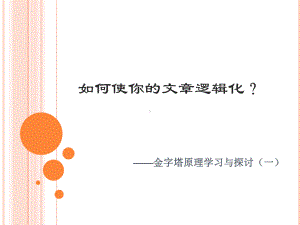 金字塔原理学习与探讨(一)课件.pptx