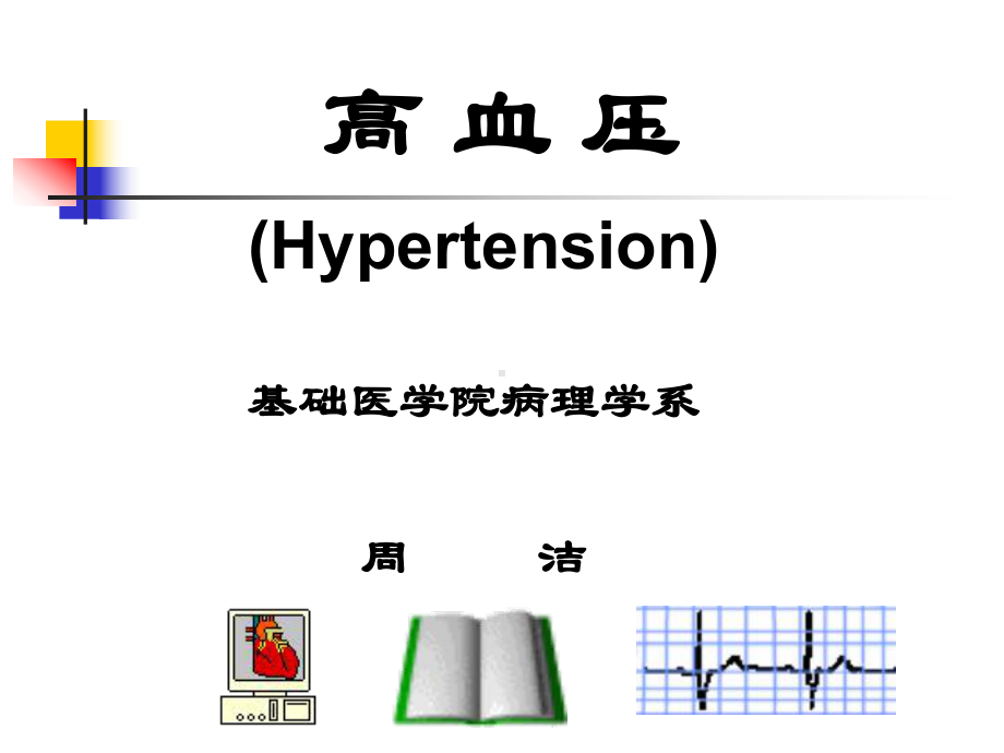 高血压、心肌炎、心肌病（ＰＰＴ）课件.ppt_第1页