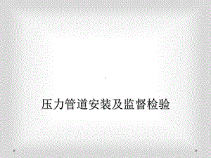 压力管道安装及监督检验课件.ppt