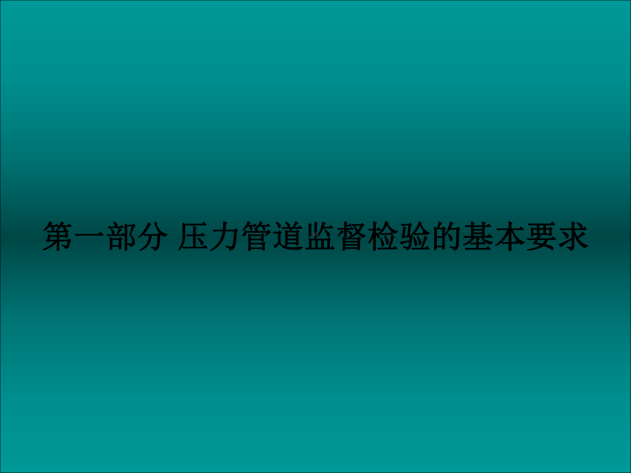 压力管道安装及监督检验课件.ppt_第2页