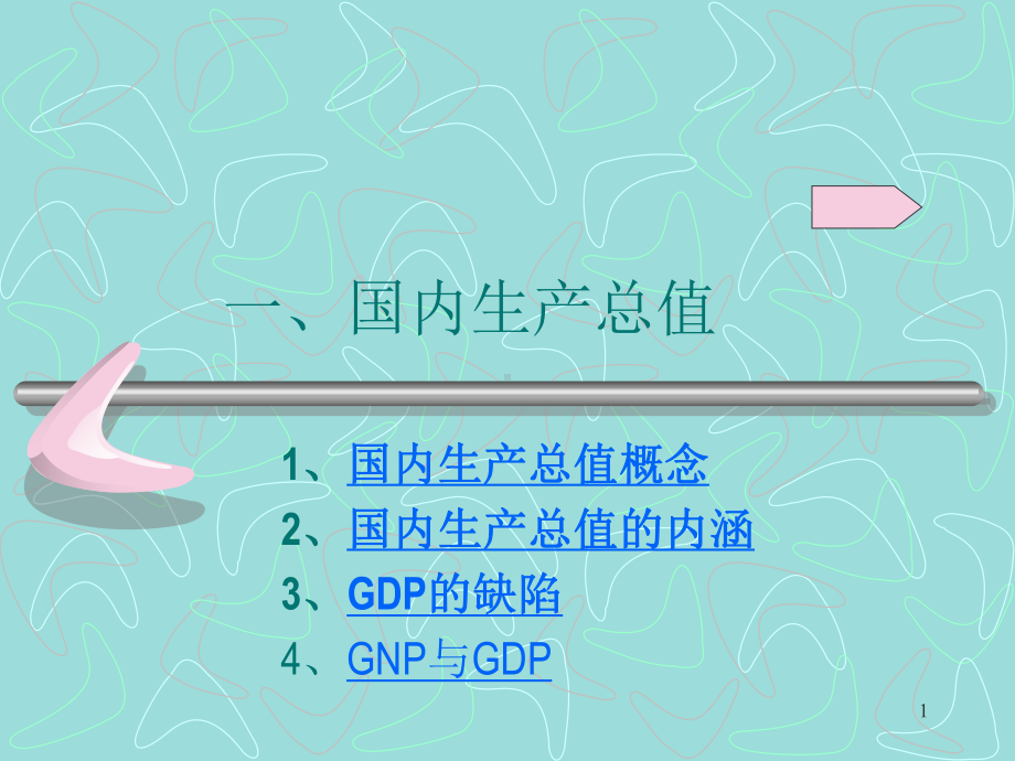 《国民收入核算》课件.ppt_第1页