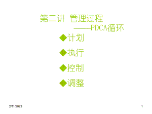 [管理学]管理学2管理过程课件.ppt