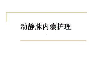 动静脉内瘘1课件.ppt