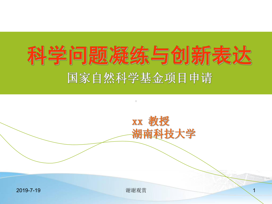 国家自然科学基金项目申请课件.ppt_第1页