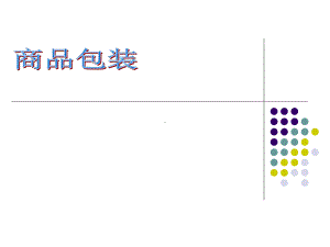 31商品包装解析课件.ppt