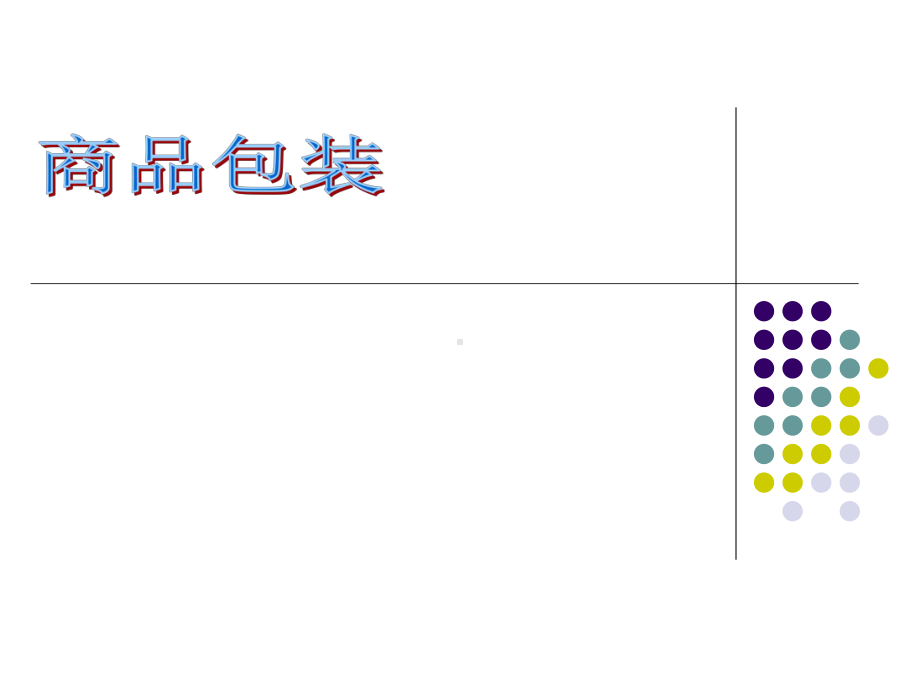 31商品包装解析课件.ppt_第1页