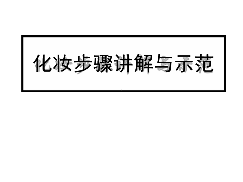 化妆步骤讲解与示范课件.ppt_第1页