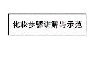 化妆步骤讲解与示范课件.ppt