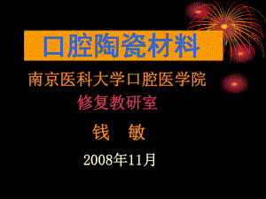 口腔陶瓷材料南京医科大学课件.ppt