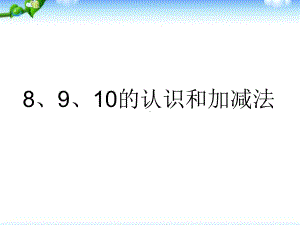 幼小衔接第十四课8、9的认识和加减法课件.ppt