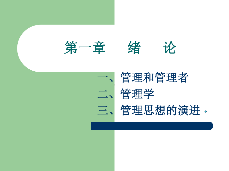 《管理与管理学》课件.ppt_第1页