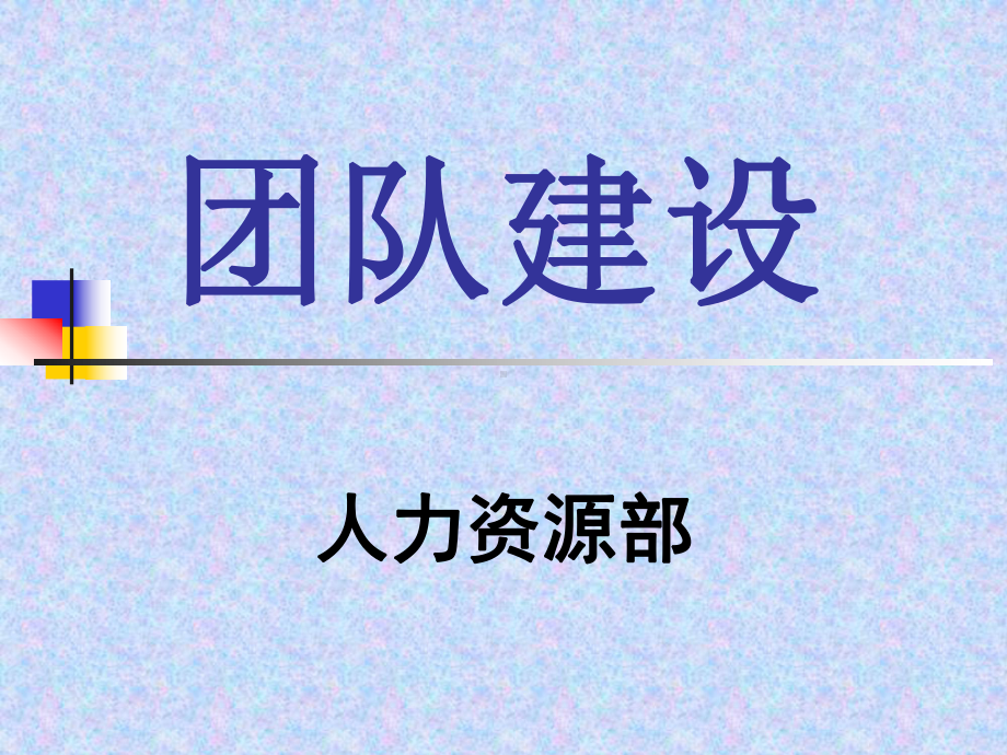 《团队建设》课件.ppt_第1页