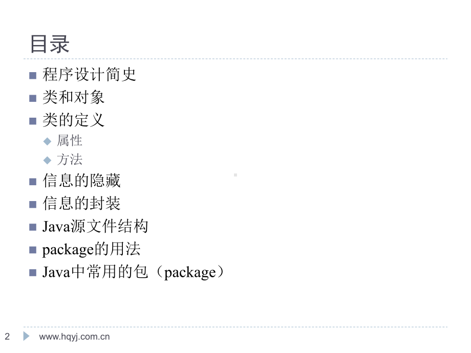 Java编程详细教程-2-Java面向对象程序设计课件.pptx_第2页