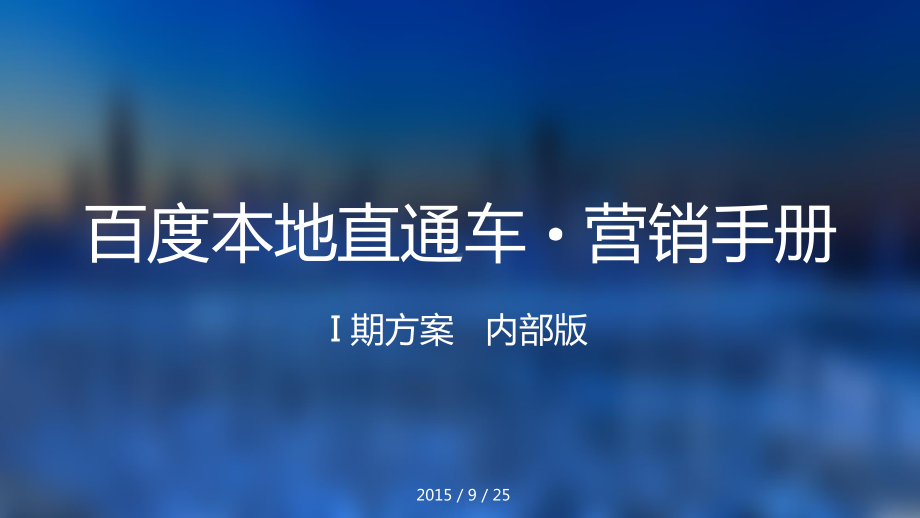 内部版百度本地直通车I期营销手册课件.ppt_第1页